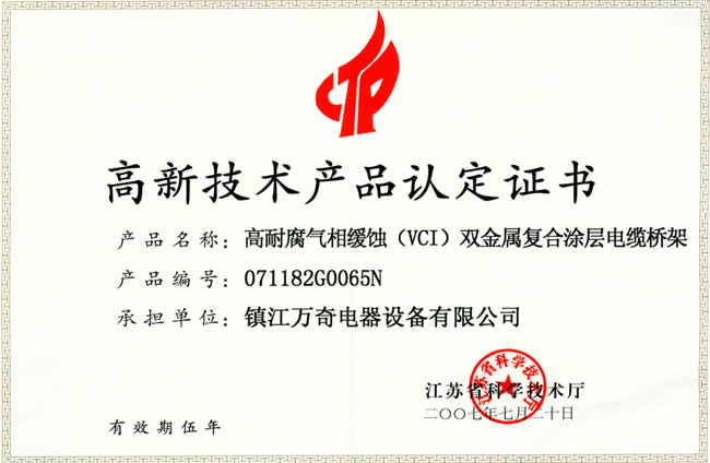 高新技術產品VCI橋架